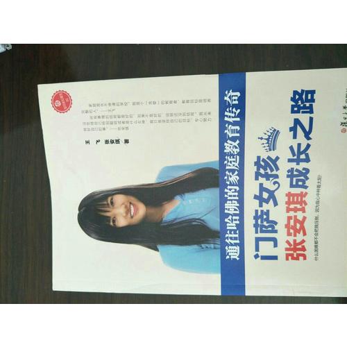 通往哈佛的家庭教育传奇·门萨女孩张安琪成长之路