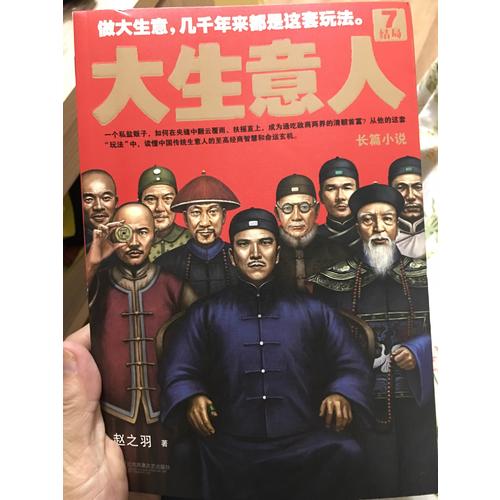 大生意人7：结局