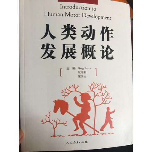 人类动作发展概论