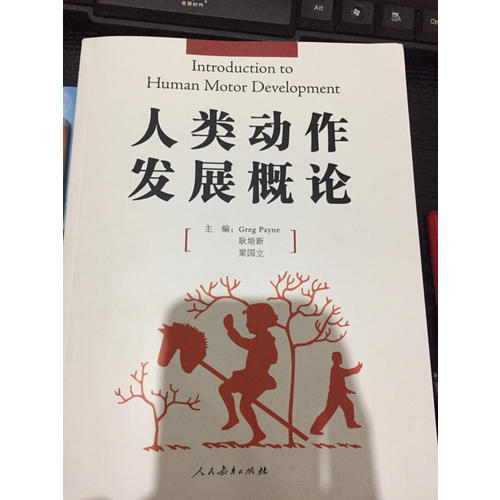 人类动作发展概论