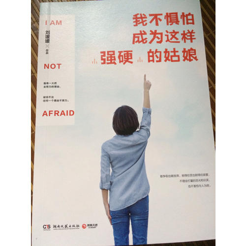 我不惧怕成为这样强硬的姑娘