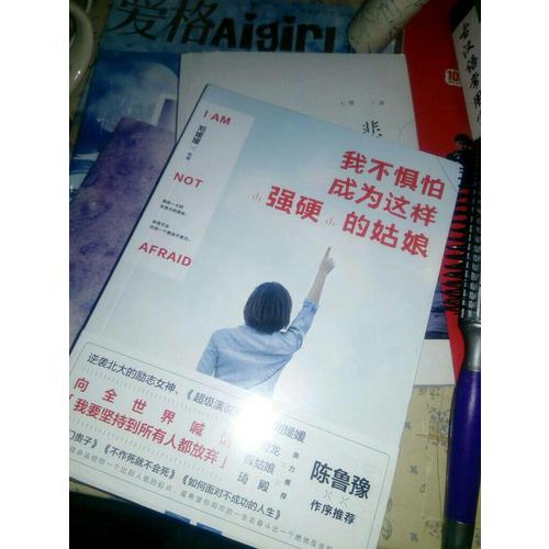 我不惧怕成为这样强硬的姑娘