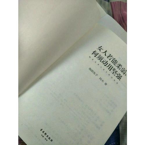 女人若能柔弱，何须动用坚强