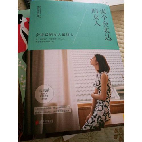 做个会表达的女人