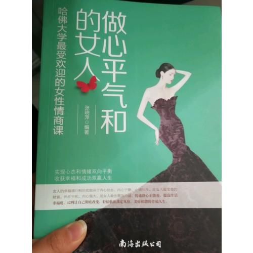 做心平气和的女人·哈佛大学*受欢迎的女性情商课