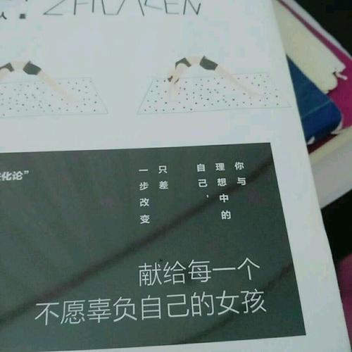 女神进化论：你与理想中的自己，只差一步改变
