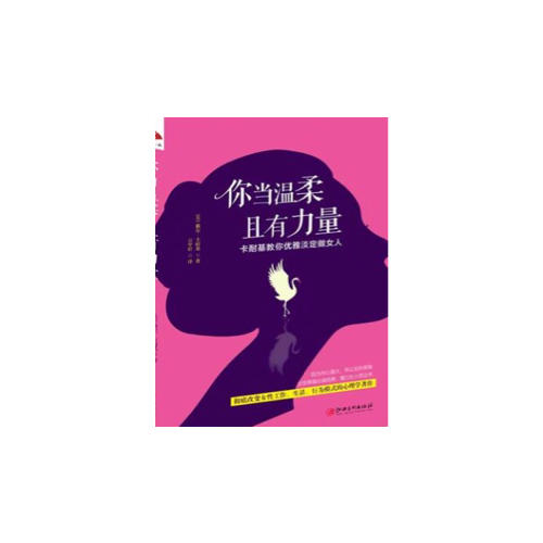 你当温柔，且有力量：卡耐基教你优雅淡定做女人