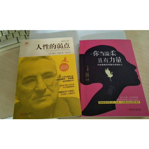你当温柔，且有力量：卡耐基教你优雅淡定做女人