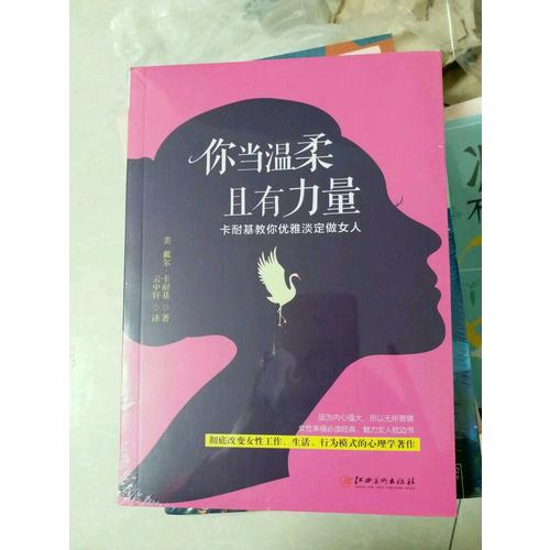 你当温柔，且有力量：卡耐基教你优雅淡定做女人