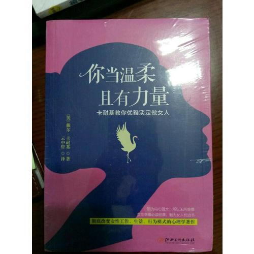 你当温柔，且有力量：卡耐基教你优雅淡定做女人