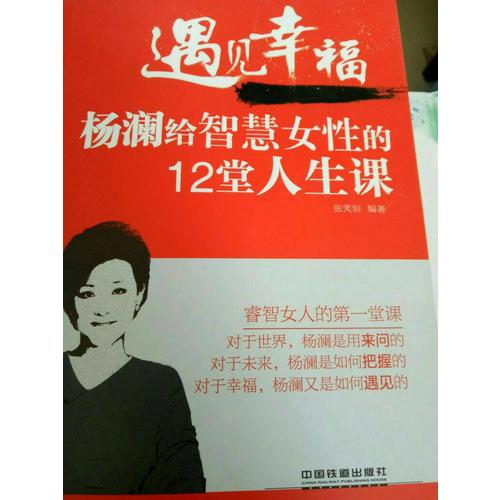 遇见幸福：杨澜给智慧女性的12堂人生课