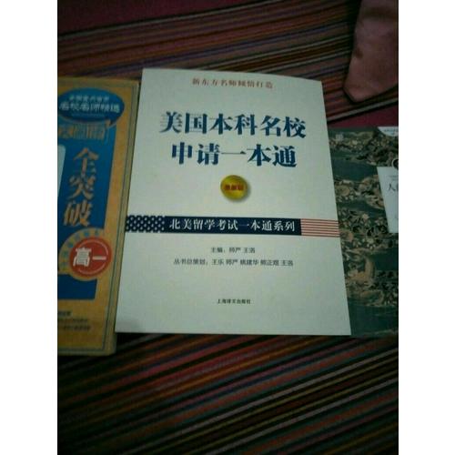 美国本科名校申请一本通（北美留学考试一本通系列）