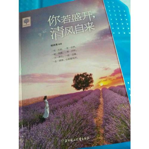 悦读时光 你若盛开，清风自来