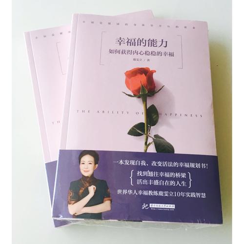 幸福的能力：如何获得内心稳稳的幸福