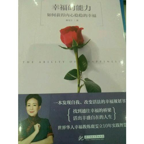 幸福的能力：如何获得内心稳稳的幸福