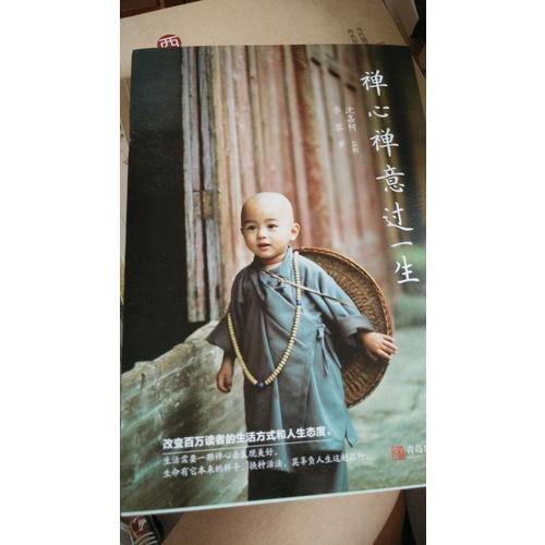 禅心禅意过一生