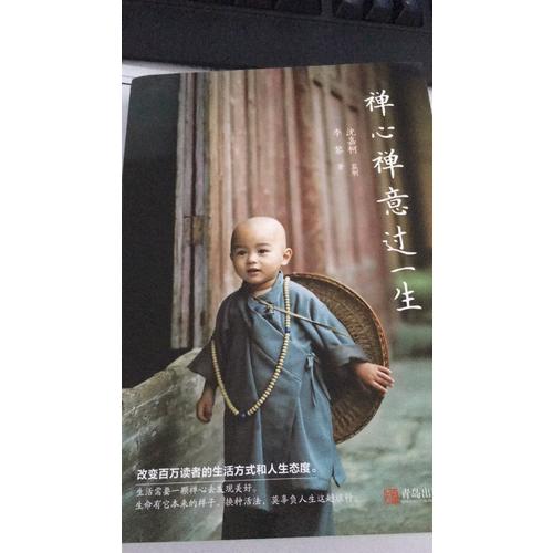 禅心禅意过一生