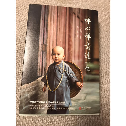 禅心禅意过一生