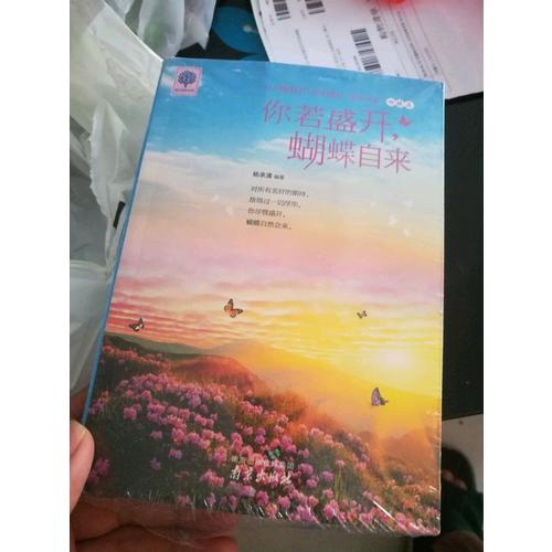 你若盛开 清风自来 蝴蝶自来 你也可以光芒万丈 拥有就是幸福 悦读时光4册