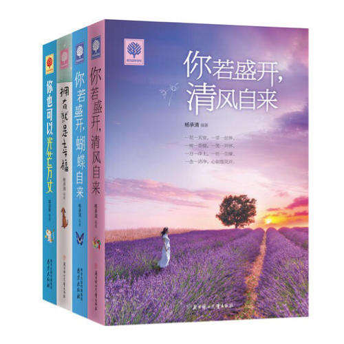 你若盛开 清风自来 蝴蝶自来 你也可以光芒万丈 拥有就是幸福 悦读时光4册