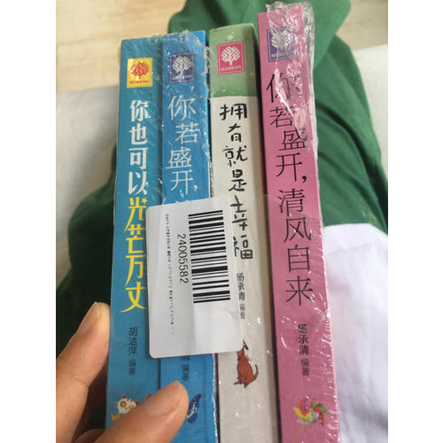你若盛开 清风自来 蝴蝶自来 你也可以光芒万丈 拥有就是幸福 悦读时光4册
