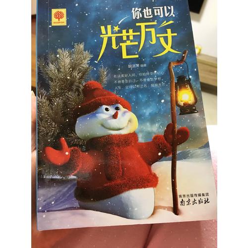 你若盛开 清风自来 蝴蝶自来 你也可以光芒万丈 拥有就是幸福 悦读时光4册