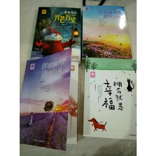 你若盛开 清风自来 蝴蝶自来 你也可以光芒万丈 拥有就是幸福 悦读时光4册