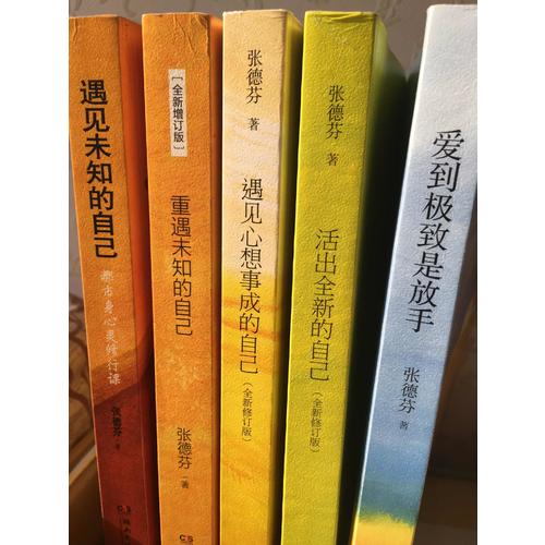 张德芬心灵经典套装（全5册）