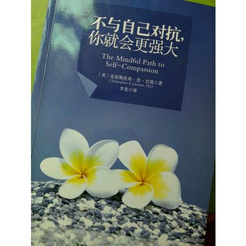 不与自己对抗，你就会更强大