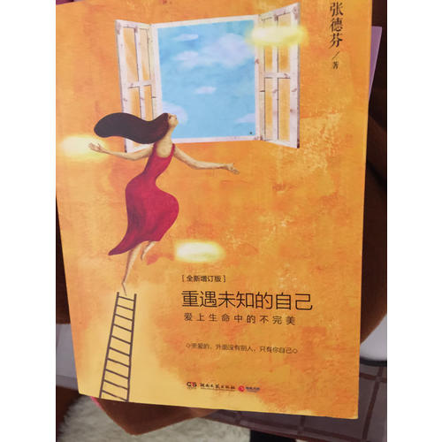 重遇未知的自己：爱上生命中的不（全新增订本）