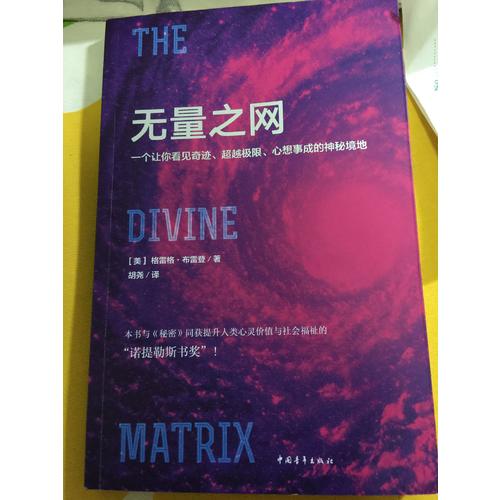 无量之网：一个让你看见奇迹、超越极限、心想事成的神秘境地