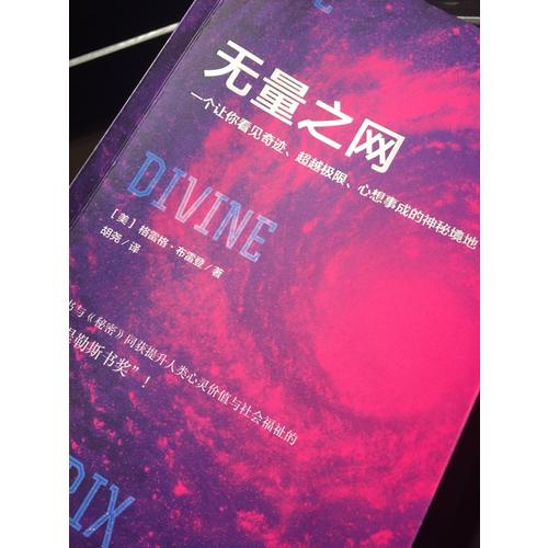 无量之网：一个让你看见奇迹、超越极限、心想事成的神秘境地