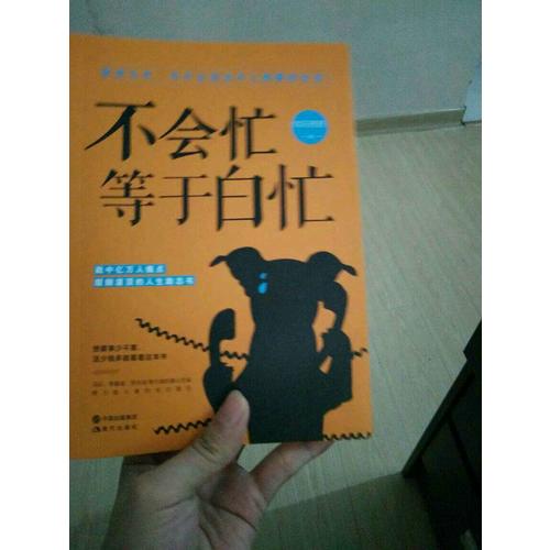 不会忙，等于白忙