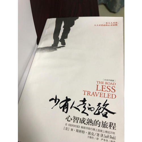 少有人走的路：心智成熟的旅程(近期白金升级版）