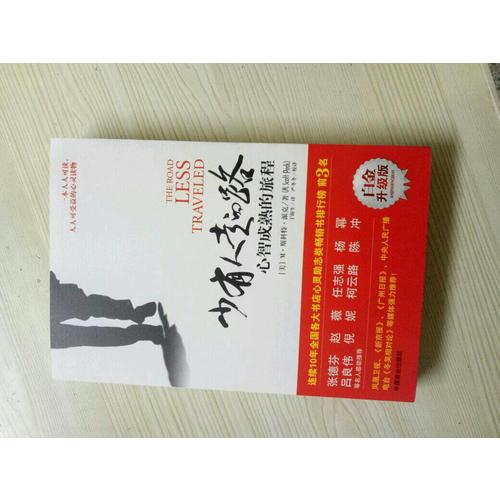 少有人走的路：心智成熟的旅程(近期白金升级版）