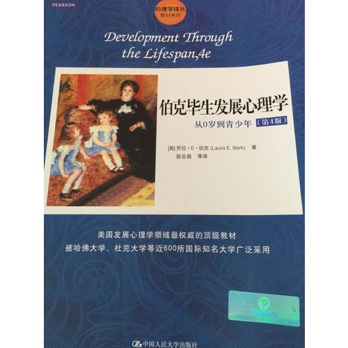伯克毕生发展心理学：从0岁到青少年（第4版）