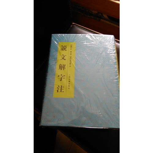 说文解字注