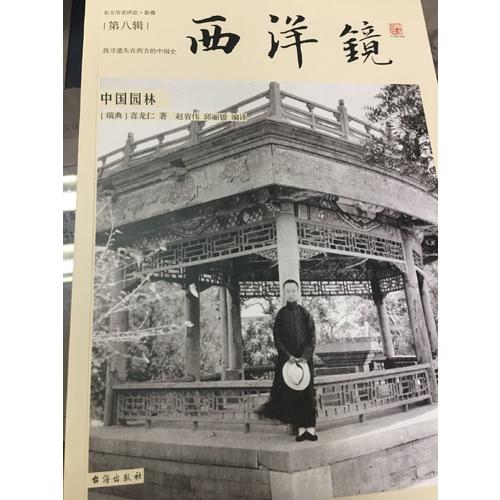 西洋镜：中国园林