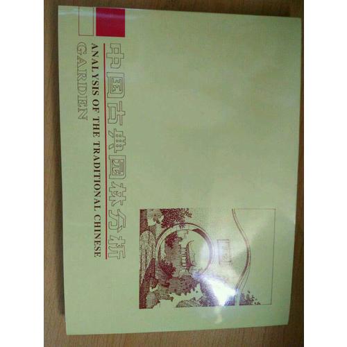 中国古典园林分析