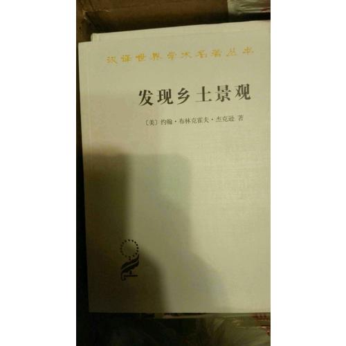 发现乡土景观(汉译名著本15)