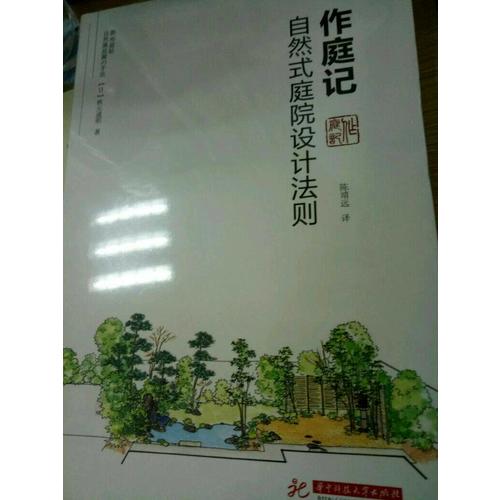 作庭记：自然式庭院设计法则