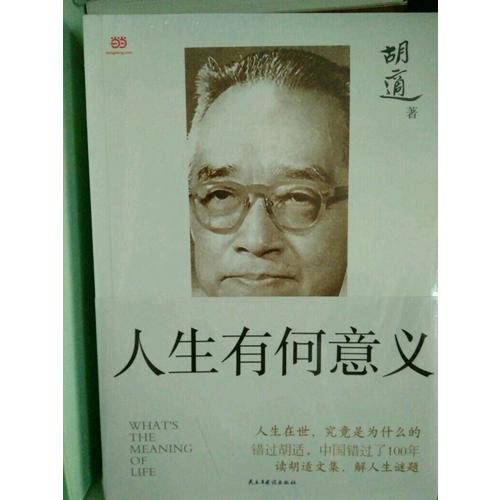 胡适：人生有何意义