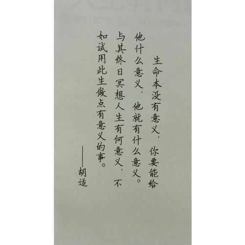 胡适：人生有何意义