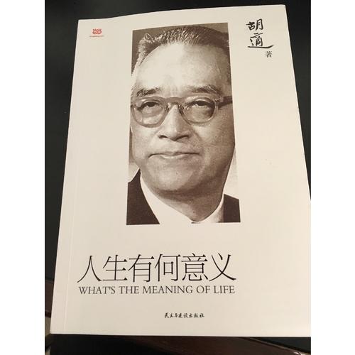 胡适：人生有何意义