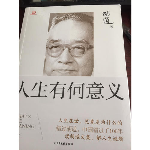 胡适：人生有何意义