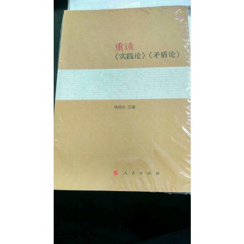 重读《实践论》《矛盾论》