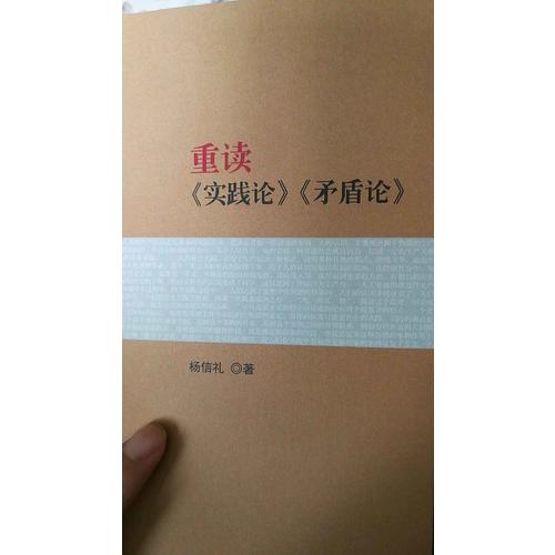 重读《实践论》《矛盾论》