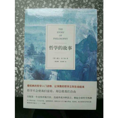 哲学的故事