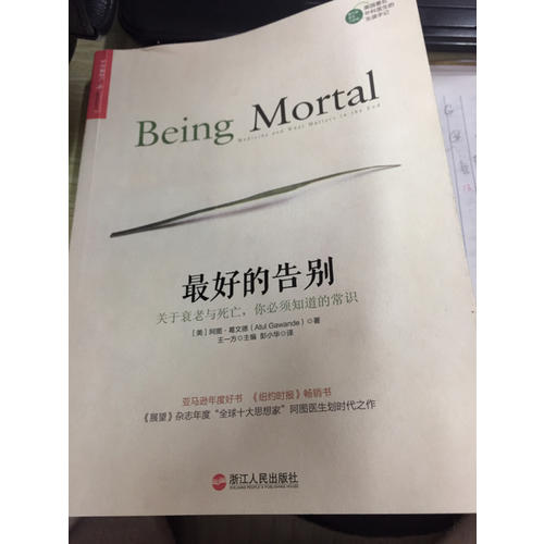 好的告别：关于衰老与死亡，你必须知道的常识