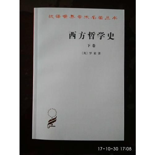 西方哲学史(上下)
